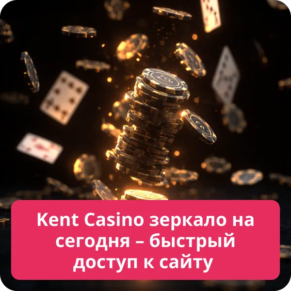 Kent Casino зеркало на сегодня – быстрый доступ к сайту