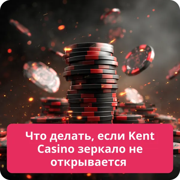 Что делать, если Kent Casino зеркало не открывается