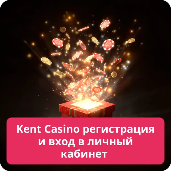 Kent Casino регистрация и вход в личный кабинет